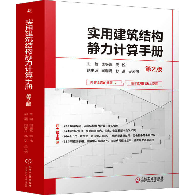 正版 实用建筑结构静力计算手册 第2版 9787111738879 机械工业出版社