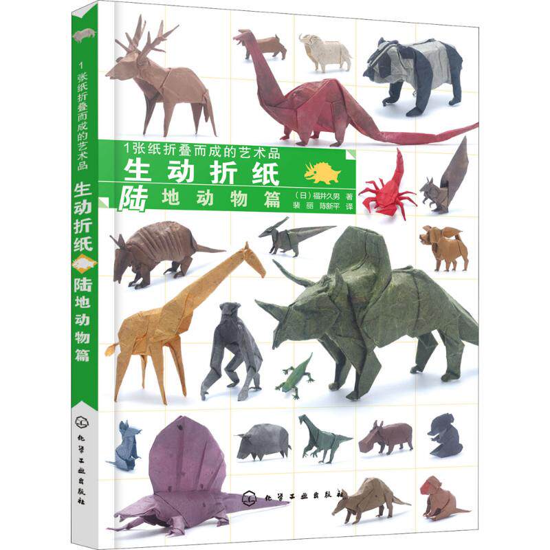 正版 1张纸折叠而成的艺术品：生动折纸（陆地动物篇） 9787122316417 化学工业出版社