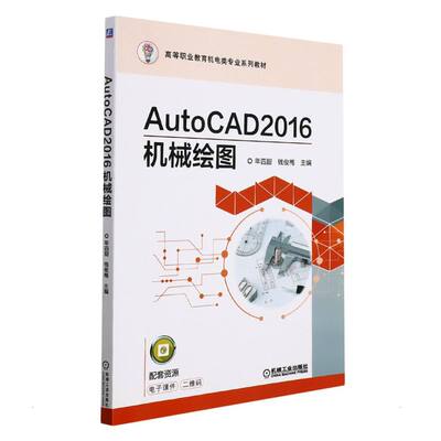 正版 AutoCAD2016机械绘图/年四甜 钱俊梅 9787111625872 机械工业出版社
