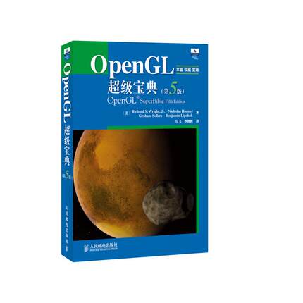 正版 OpenGL不错宝典(第5版) 9787115274564 人民邮电出版社