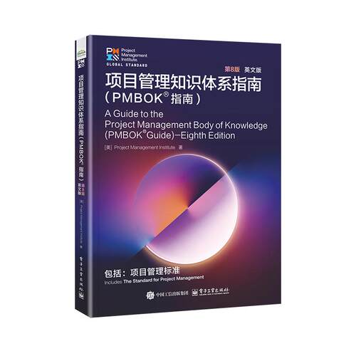 正版 项目管理知识体系指南（PMBOK?指南）第8版 英文版 9787121518690 电子工业出版社