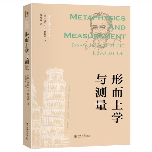 正版 形而上学与测量 9787301354988 北京大学出版社