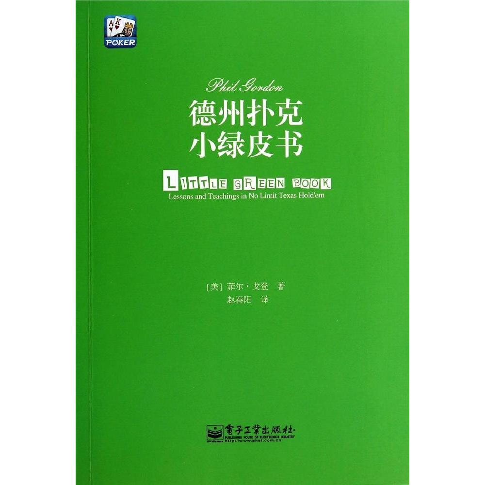 正版 德州扑克小绿皮书  汪峰、黄健翔 、孙红雷、章子怡等 9787121233371 电子工业出版社