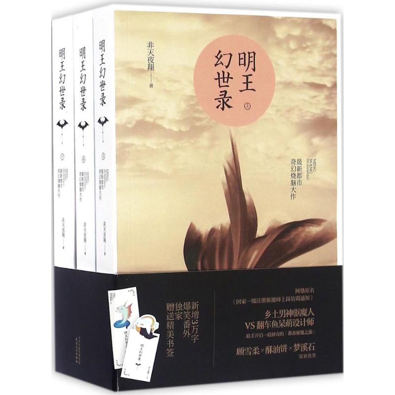 正版 明王幻世录（新增3万字爆笑番外，独家赠送精美书签！） 9787201105413 天津人民出版社