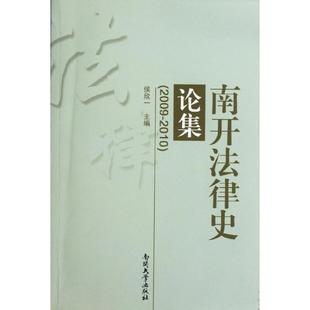 南开法律史论集 南开大学出版 2009 9787310039104 社 2010 正版