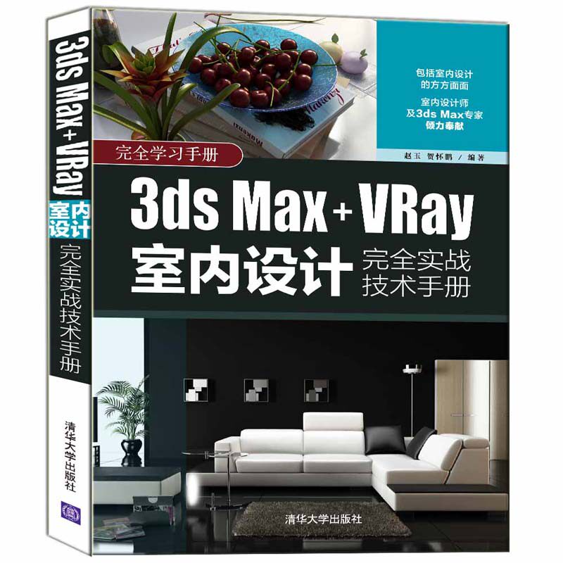 正版  3ds Max+VRay室内设计完全实战技术手册赵玉清华大学出版社9787302567486计算机与互联网  9787302567486 清华大学出版社