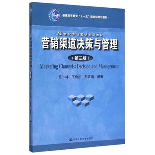 正版 营销渠道决策与管理（第三版）（21世纪市场营销系列教材；普通高等教育“十一五”国家级规划教材） 9787300218205