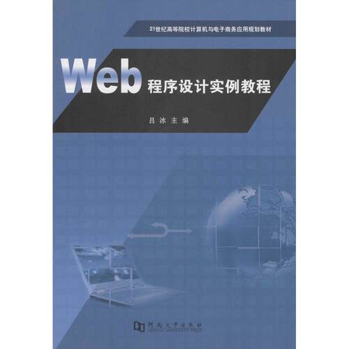 正版 Web程序设计实例教程 9787564918040 河南大学出版社