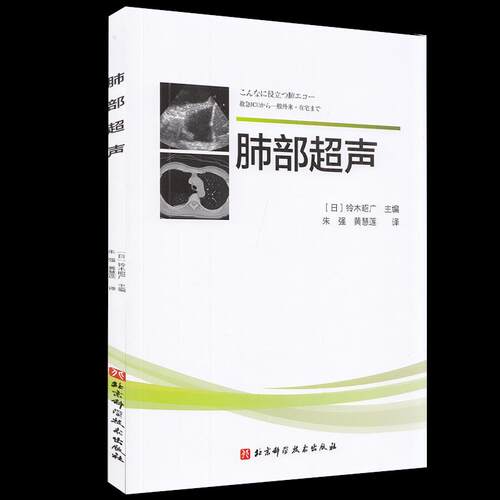 正版 肺部超声 9787571417925 北京科学技术出版社