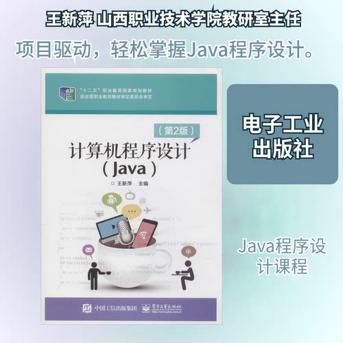 正版 计算机程序设计(Java)(第2版) 9787121380259 电子工业出版社