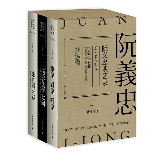 正版 阮义忠谈艺录(全3册) 9787532780990 上海译文出版社有限公司