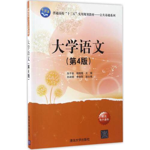 正版 大学语文（第4版） 9787302468257 清华大学出版社
