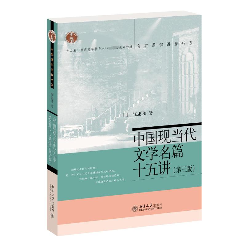 正版 中国现当代文学名篇十五讲(第3版) 9787301340387 北京大学出版社图片