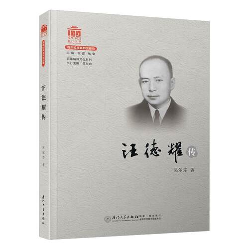 正版 汪德耀传/百年精神文化系列 9787561580882 厦门大学出版社