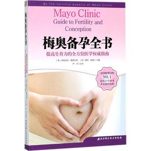 正版 梅奥备孕全书 9787530490976 北京科学技术出版社有限公司