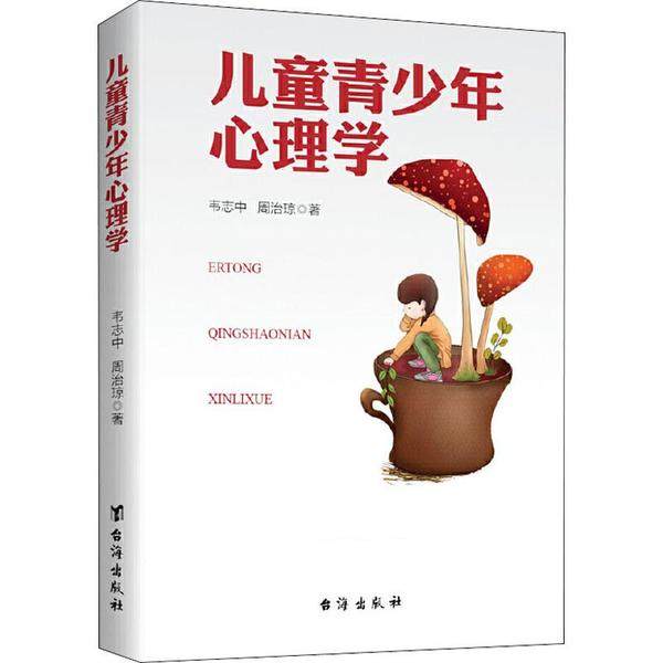 正版 儿童青少年心理学 9787516824078 台海出版社,书籍/杂志/报纸,自由组合套装,淘宝优惠券,粉丝福利购,淘宝优惠卷
