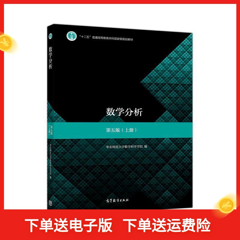 正版 数学分析(上册) 第5版 9787040506945 高等教育出版社 - 实物图