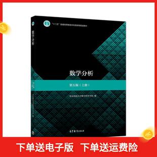 正版 数学分析(上册) 第5版 9787040506945 高等教育出版社