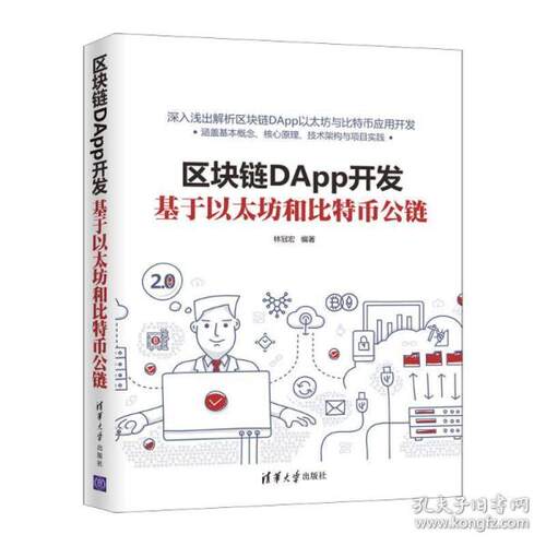 正版 区块链DApp开发(基于以太坊和比特币公链) 9787302563952 清华大学出版社