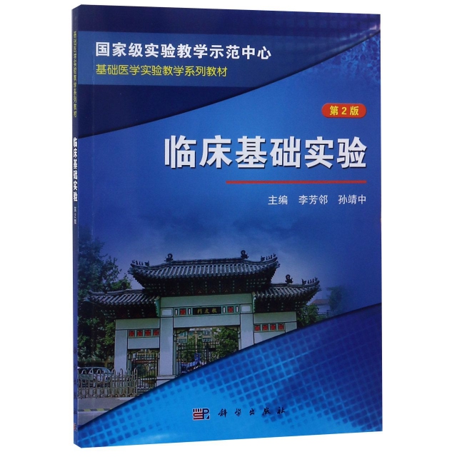 正版 临床基础实验(D2版基础医学实验教学系列教材) 9787030382856 科学