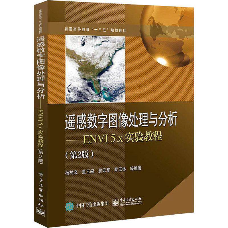 正版 遥感数字图像处理与分析――ENVI5.x实验教程（第2版） 9787121357251 电子工业出版社