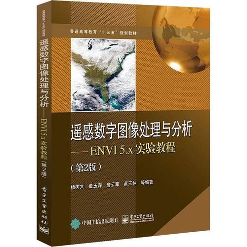 正版 遥感数字图像处理与分析――ENVI5.x实验教程（第2版） 9787121357251 电子工业出版社