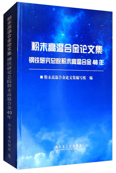 HS 粉末高温合金论文集 9787502475383 冶金工业 无高性价比高么？