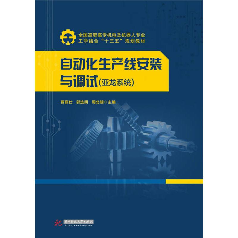 正版 自动化生产线安装与调试.亚龙系统/贾丽仕 郭选明 周北明 贾丽仕，郭选明，周北明 著作 华中科技 9787568018197
