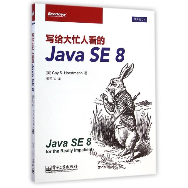 正版 写给大忙人看的Java SE8 9787121227288 电子工业
