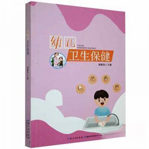 正版 幼儿卫生保健 9787570613656 湖北科学技术出版社