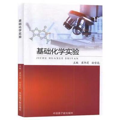正版 基础化学实验 9787502299378 中国原子能出版社