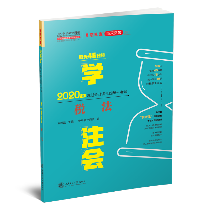 正版 2020年注册会计师官方考试辅导书教材注会 税法 每天45分钟学注会 备考学习过关中华会计网校梦想成真 9787313230218