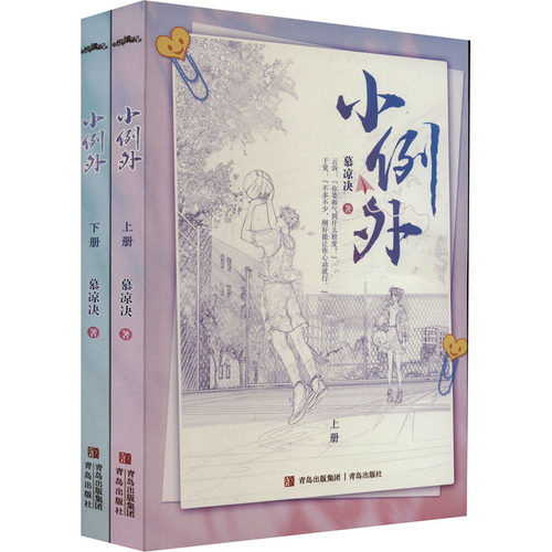 正版 小例外(全2册) 9787573605603 青岛出版社