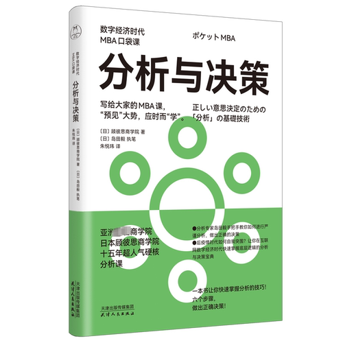 正版 分析与决策 9787201197692 天津人民出版社
