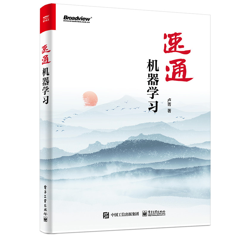 MY 速通机器学习 9787121411878 电子工业 卢菁  著