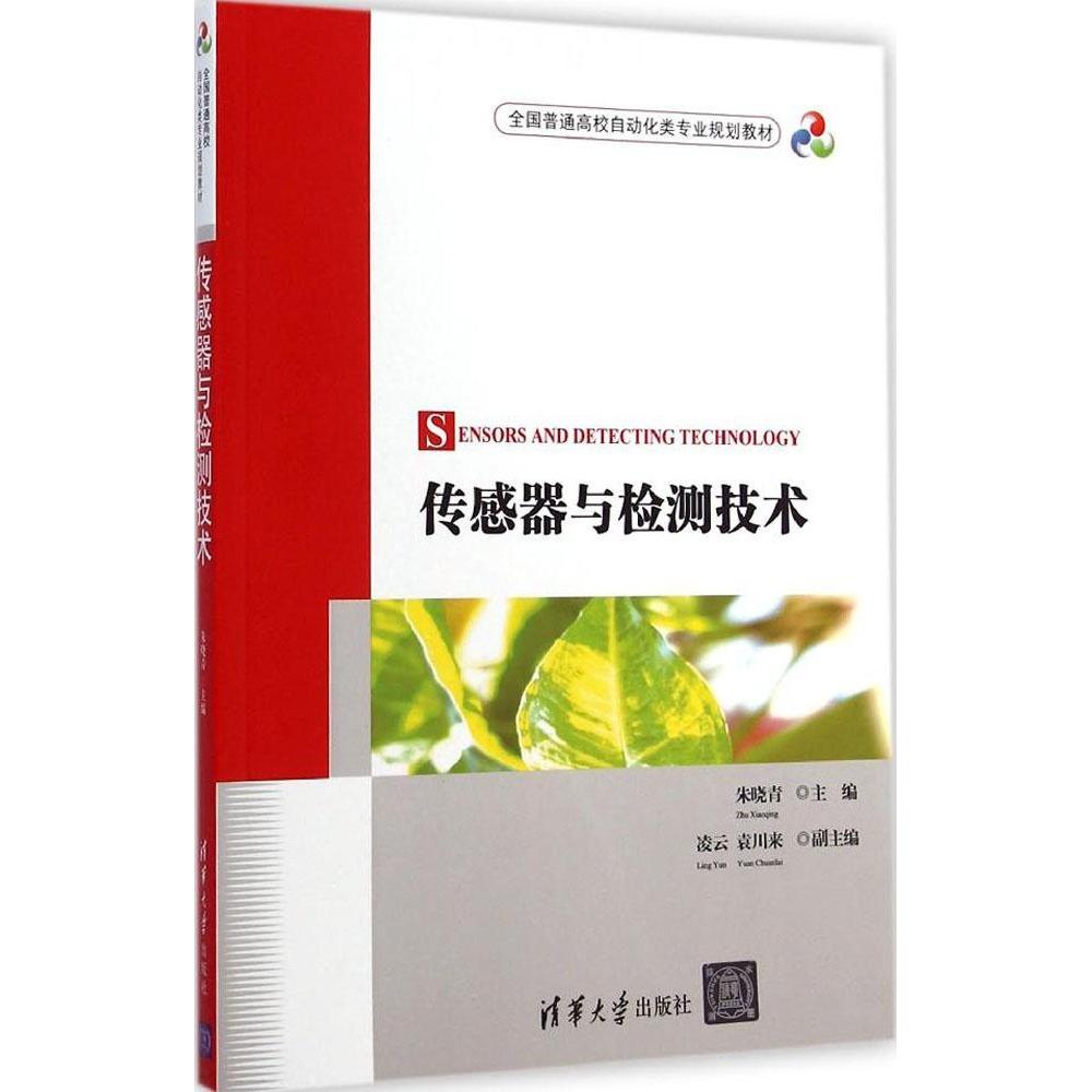 正版 传感器与检测技术 9787302372974 清华大学出版社