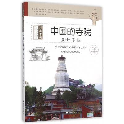 正版 中国的寺院(晨钟暮鼓)/珍藏中国系列图书 9787537963282 希望