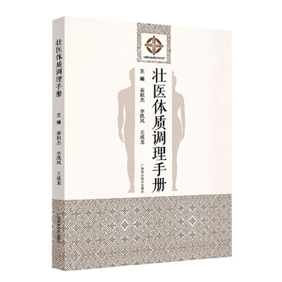 正版 壮医体质调理手册（壮汉双语） 9787555117254 广西科技