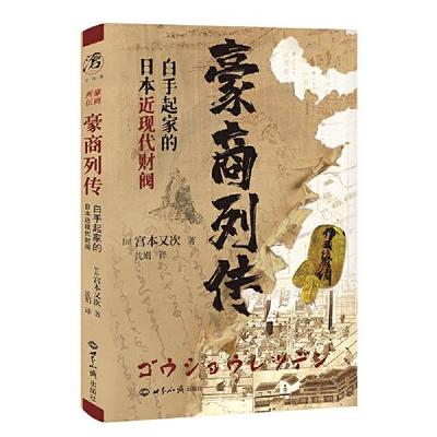 正版 豪商列传 白手起家的日本近现代财阀 9787501262793 世界知识出版社