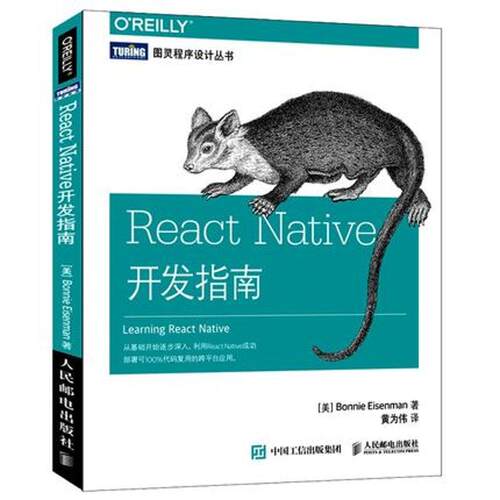 正版 React Native开发指南 9787115425263 人民邮电出版社
