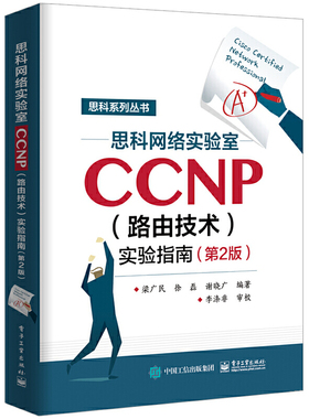 正版 思科网络实验室CCNP（路由技术）实验指南（第2版） 9787121359576 电子工业出版社