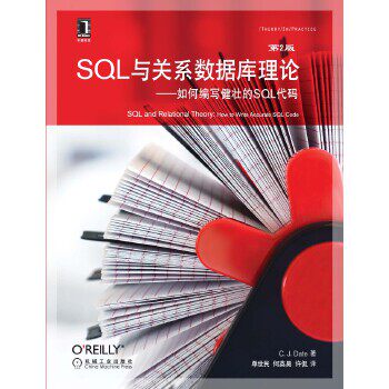 正版 SQL与关系数据库理论-如何编写健壮的SQL代码-第2版 9787111461548 机械工业出版社