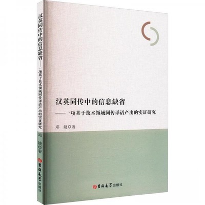 正版 汉英同传中的信息缺省：一项基于技术领域同传译语产出的实证研究 9787576806885 吉林大学出版社