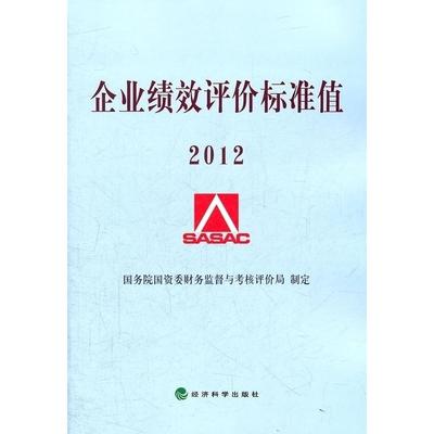 正版 企业绩效评价标准值2012 9787514116908 经济科学出版社