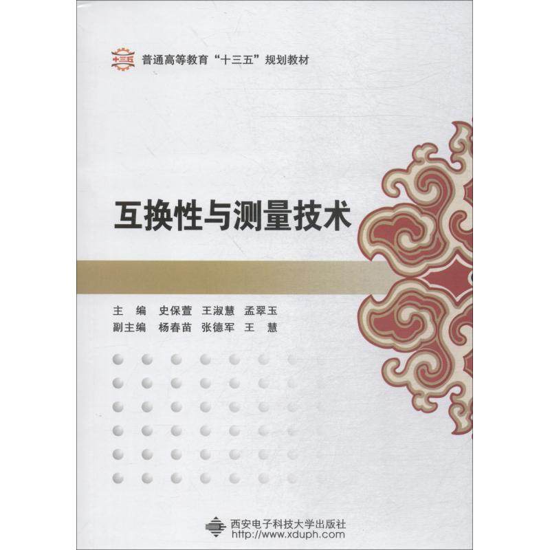 正版 互换性与测量技术 9787560647562 西安电子科技大学出版社