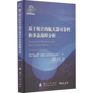 正版  基于统计的航天器可靠性和多态故障分析 国防科技 (美)约瑟夫·霍默·萨利赫,(美)让-弗朗索瓦·卡斯泰  9787118121445