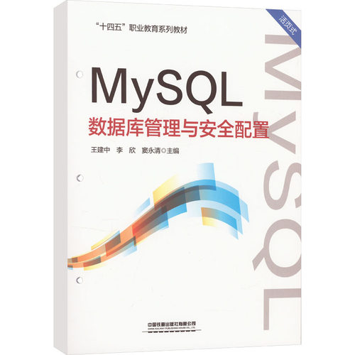 正版 MySQL数据库管理与安全配置 9787113308230 中国铁道出版社有限公司