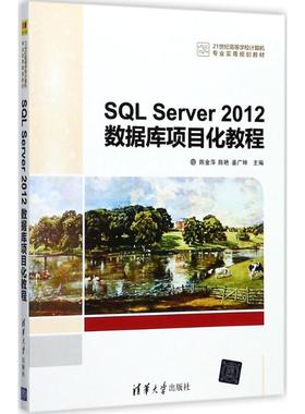 正版 SQL Server2012数据库项目化教程 9787302474296 清华大学出版社