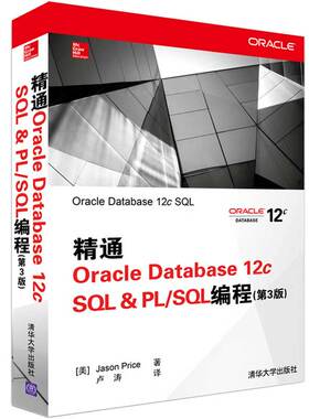 正版 精通Oracle Database 12c SQL & PL/SQL编程（第3版） 9787302365983 清华大学出版社