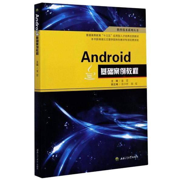 正版 Android基础案例教程(普通高等教育十三五应用型人才培养优质教材)/软件技术系列丛书 9787564374952 西南交通大学出版社